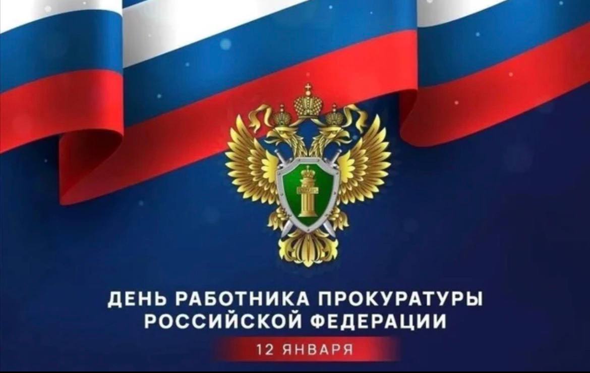 Уважаемые работники и ветераны органов прокуратуры! Примите самые искренние поздравления с профессиональным праздником!