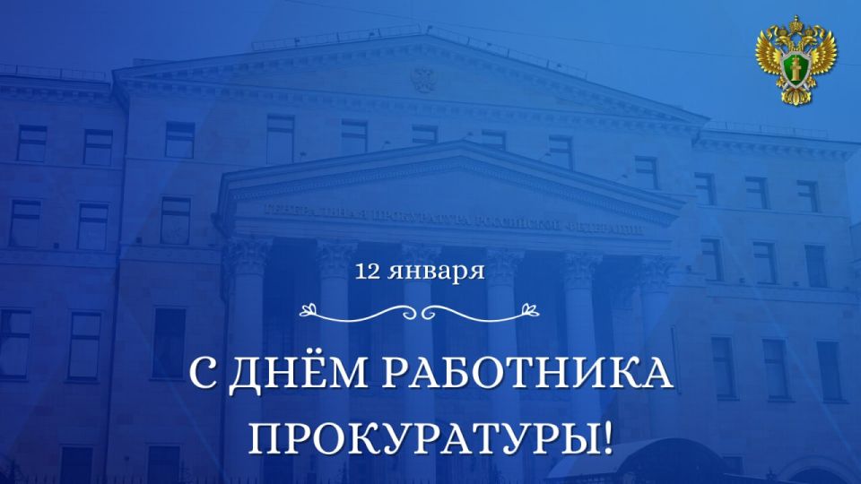 12 января отмечается #ДеньРаботникаПрокуратуры Российской Федерации!