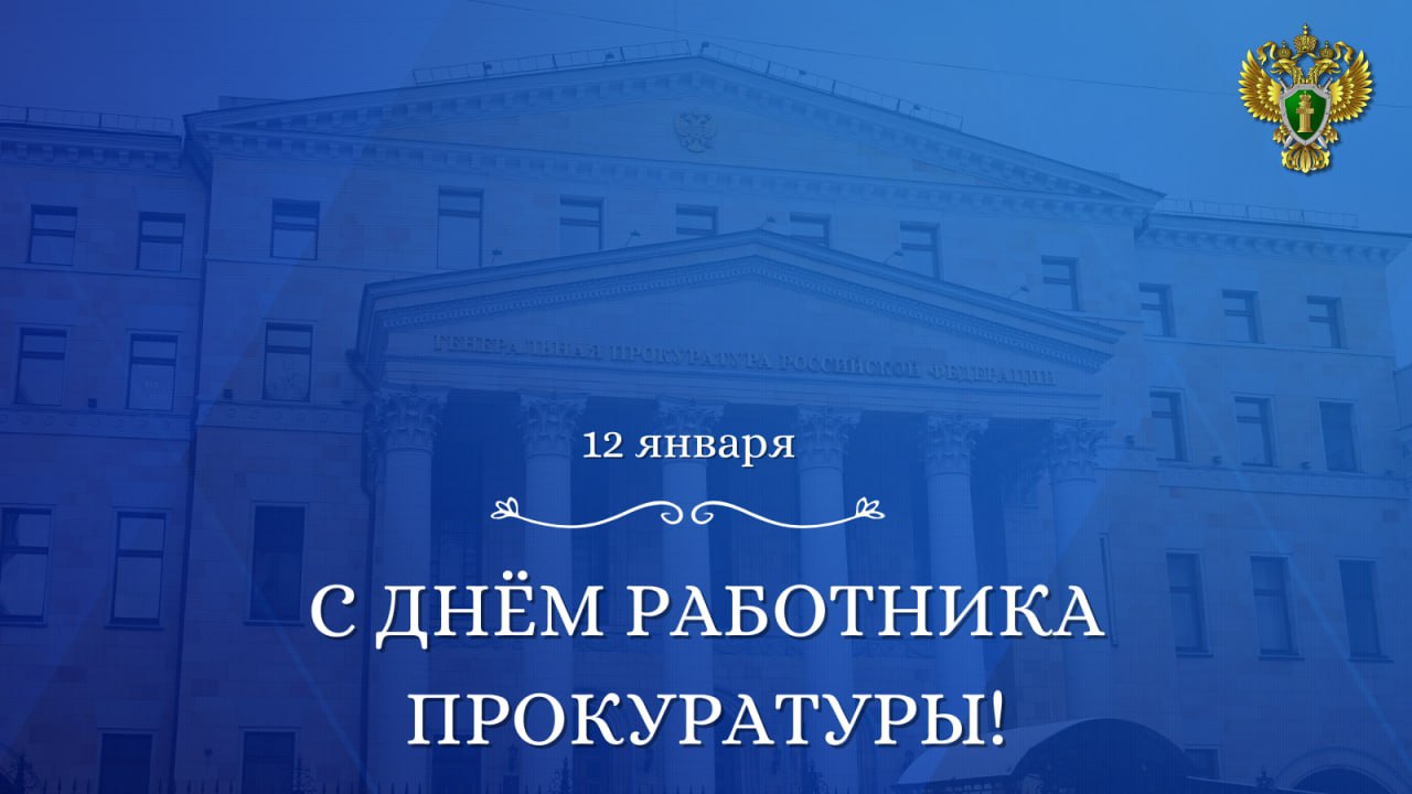 12 января отмечается #ДеньРаботникаПрокуратуры Российской Федерации!
