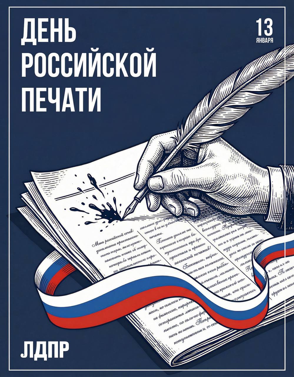 Дорогие друзья!. Луганское региональное отделение ЛДПР поздравляет журналистов, редакторов, издателей, корректоров, верстальщиков и всех работников печатных и электронных СМИ с профессиональным праздником! Российская печать...