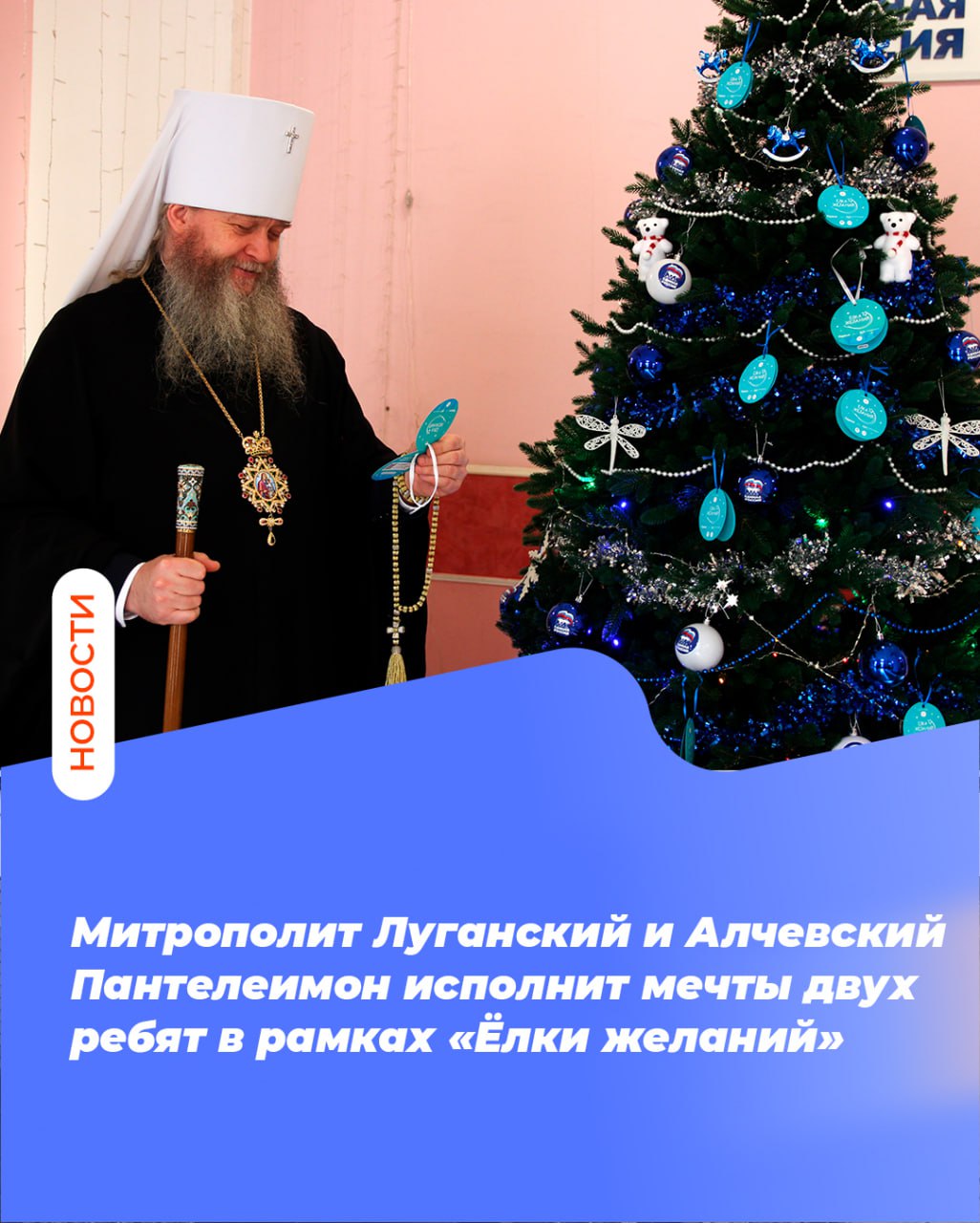 Митрополит Луганский и Алчевский Пантелеимон исполнит мечты двух ребят в рамках «Ёлки желаний»