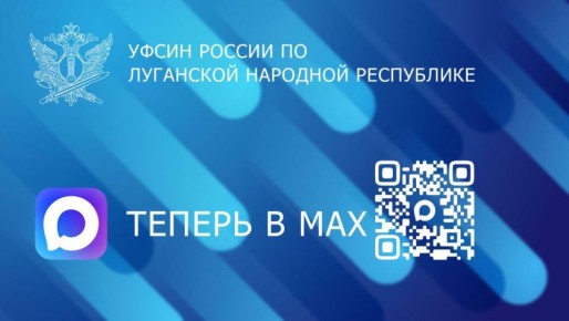 Официальный канал УФСИН России по Луганской Народной Республике заработал в мессенджере MAX