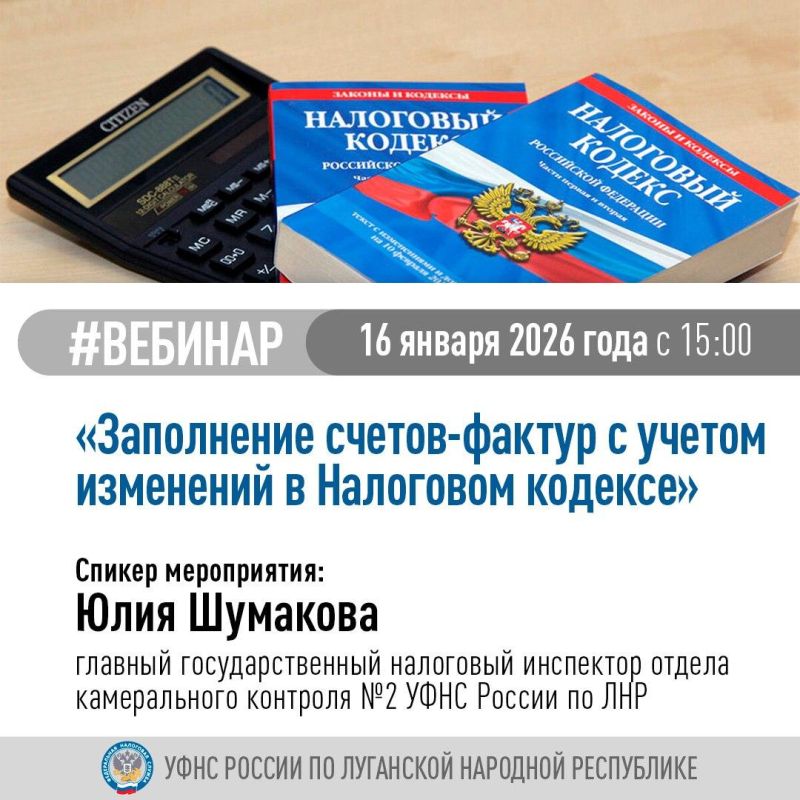 УФНС России по ЛНР проведет вебинар «Порядок заполнения счетов-фактур с учетом изменений в НК РФ»