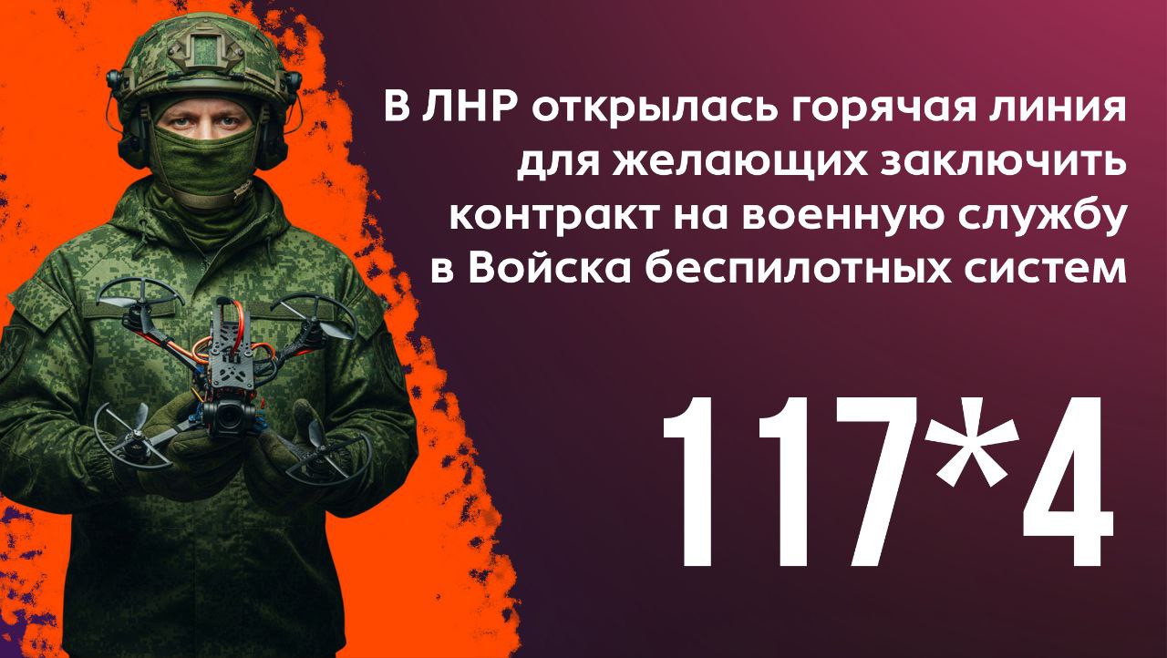 В Луганской Народной Республике открылась горячая линия для желающих заключить контракт на военную службу в Войска беспилотных систем