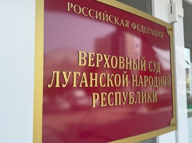 Верховный Суд Луганской Народной Республики проверил законность приговора Ленинского районного суда г. Луганска в отношении: