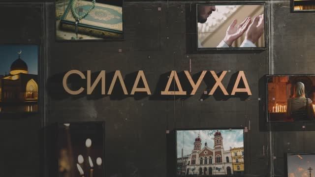 Продолжаем показ серии фильмов, посвященных вопросам межнационального и межконфессионального согласия в России