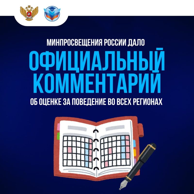 Минпросвещения России дало официальный комментарий об оценке за поведение во всех регионах