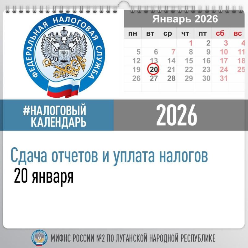 Межрайонная ИФНС России №2 по ЛНР напоминает о сдаче отчетов и уплаты налогов 20 января