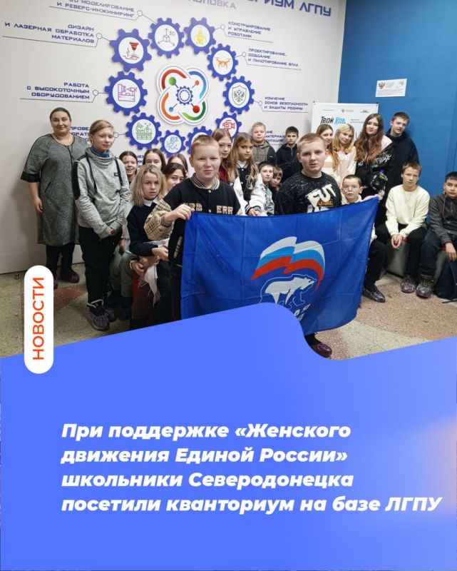 При поддержке «Женского движения Единой России» школьники Северодонецка посетили кванториум на базе ЛГПУ