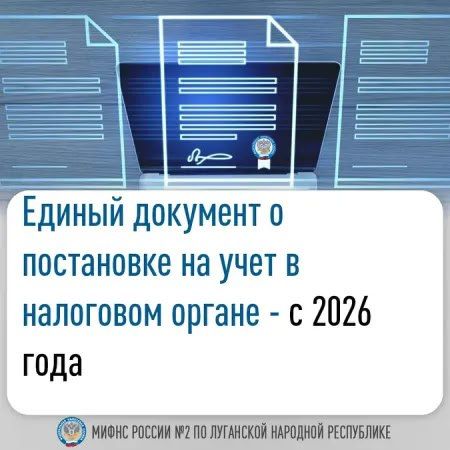 Межрайонная ИФНС России №2 по ЛНР напоминает, что с 2026 года единым документом о постановке на учет в налоговом органе станет выписка