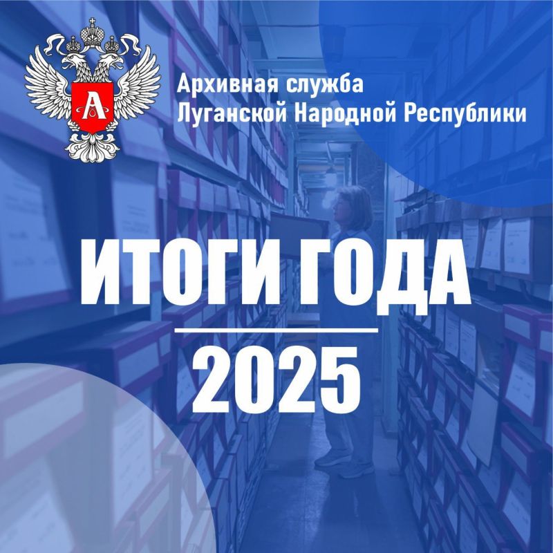 Подводим итоги работы в сфере архивного дела Луганской Народной Республики в цифрах за 2025 год