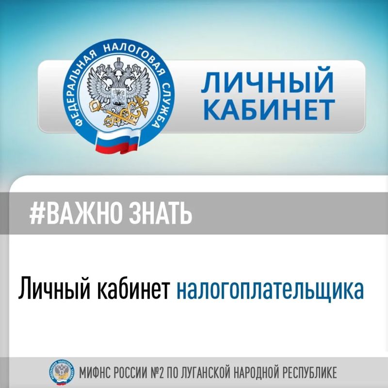 Межрайонная ИФНС России №2 по ЛНР рассказывает об преимуществах «личного кабинета налогоплательщика»