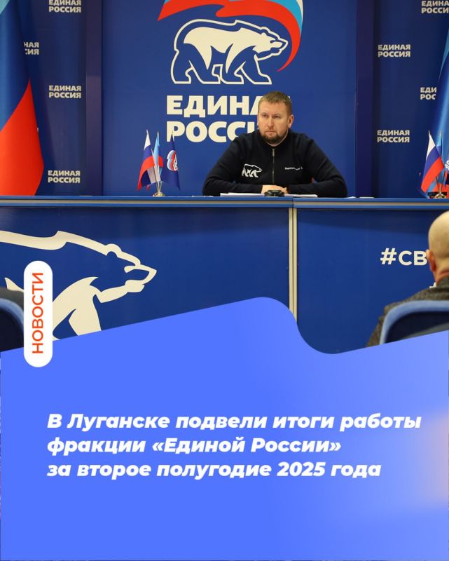 В Луганске подвели итоги работы фракции «Единой России» за второе полугодие 2025 года