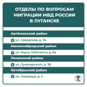 Отделы по вопросам миграции МВД России в Луганске