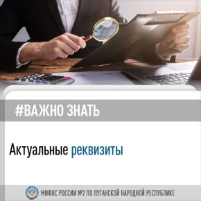 Межрайонная ИФНС России №2 по ЛНР напоминает актуальные реквизиты для уплаты налогов, сборов и иных обязательных платежей