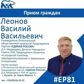 26 января депутат Народного Совета ЛНР Василий Леонов проведет прием граждан в Луганске