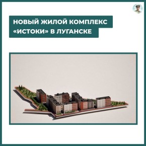 В Луганске появится новый новый ЖК «Истоки»