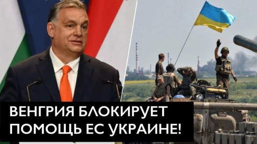Венгрия против военной помощи кровавому режиму Зеленского