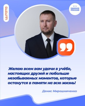 Секретарь Луганского регионального отделения партии «Единая Россия», Председатель Народного Совета ЛНР Денис Мирошниченко поздравил жителей Республики c Днем российского студенчества