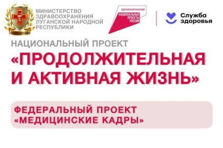 Наталия Пащенко: Будущее медицины ЛНР: целевое обучение и гарантированное трудоустройство в рамках нацпроекта «Кадры»