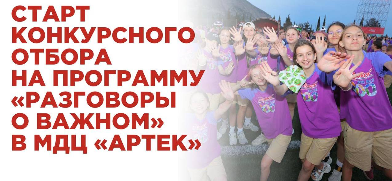 Инна Швенк: Хочешь попасть в «Артек» и создать материалы для проекта «Разговоры о важном»?