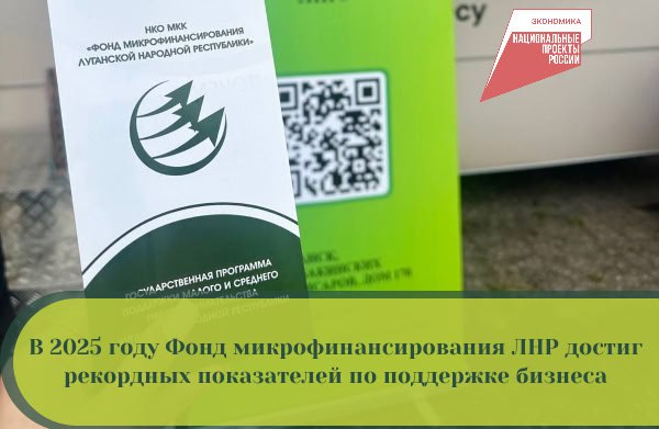 Фонд микрофинансирования ЛНР: итоги 2025 года