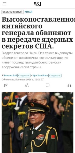 Утечка в Китае. Высокопоставленного генерала Чжан Юся заподозрили в передаче США данных о ядерной программе Китая, пишет The Wall Street Journal