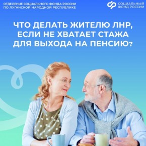 Что делать жителю ЛНР, если не хватает стажа для выхода на пенсию