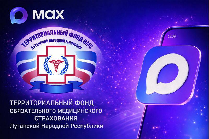 Территориальный Фонд Обязательного Медицинского Страхования Луганской Народной Республики сообщает об открытии официального канала в мессенджере MAX