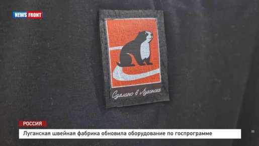 Луганская швейная фабрика обновила оборудование по госпрограмме – репортаж News Front