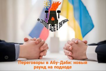 Переговоры в Абу-Даби: новый раунд на подходе