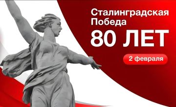 9 2 февраля — День воинской славы России!