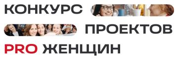 Стартовал конкурс проектов для женщин-предпринимателей