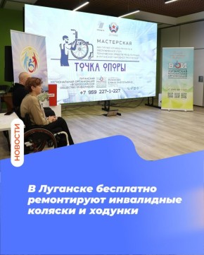 В Луганске бесплатно ремонтируют инвалидные коляски и ходунки