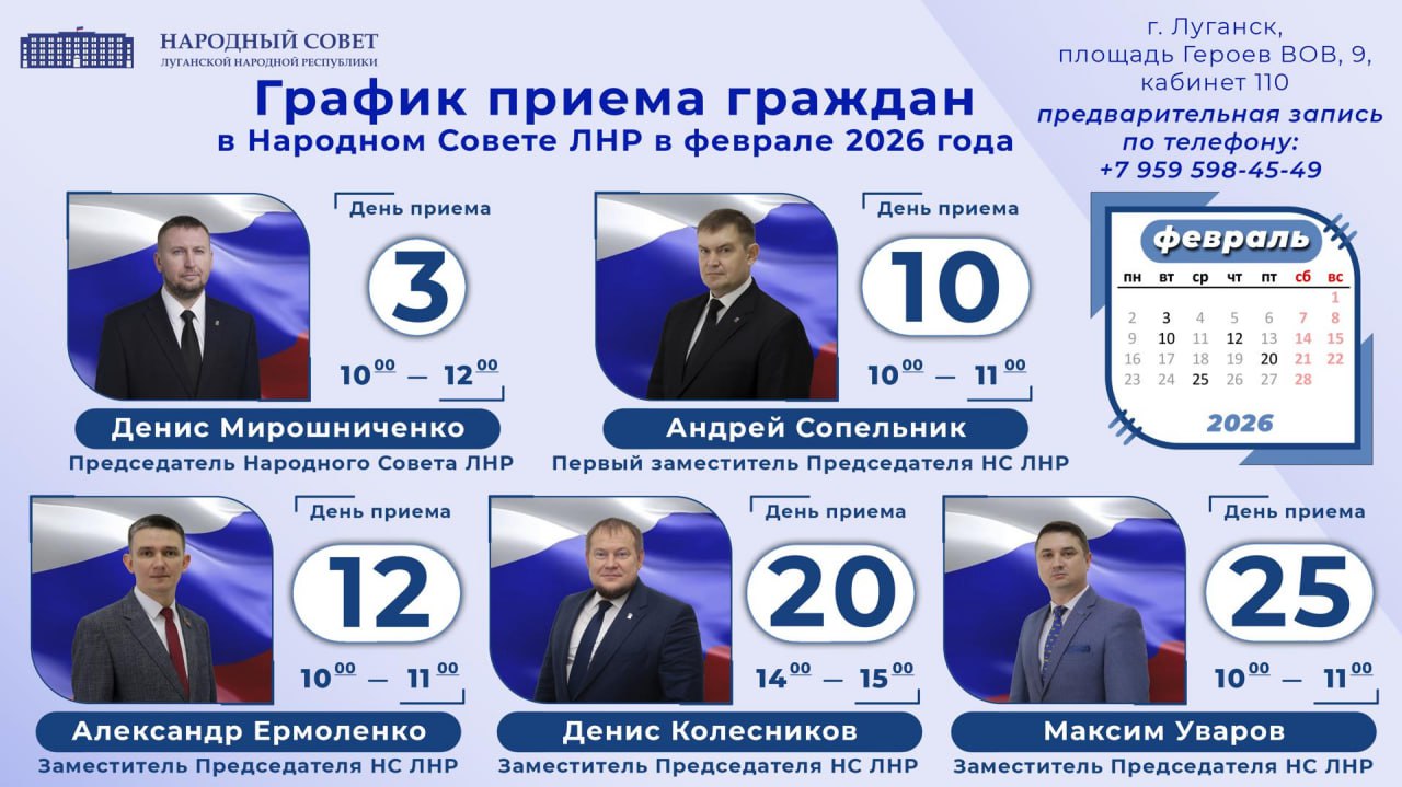 График приемов граждан Председателем Народного Совета Луганской Народной Республики и его заместителями в феврале 2026 г
