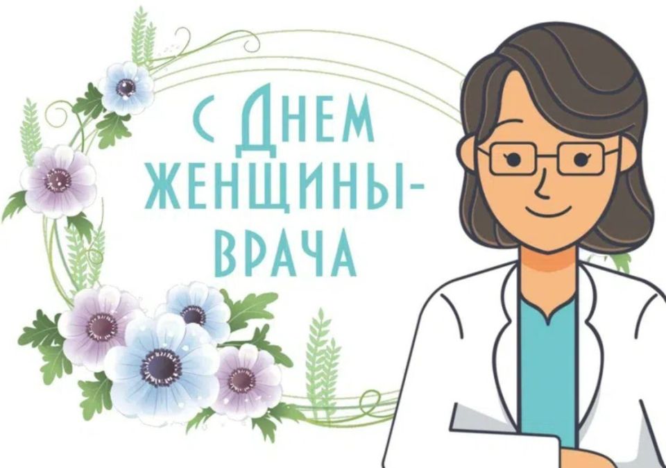С праздником. Поздравляем с международным Днем женщины врача самых профессиональных и талантливых! Ваш труд, ваша помощь и поддержка, жизненно необходимы каждому в любой экстренной ситуации здесь, сейчас и всегда!