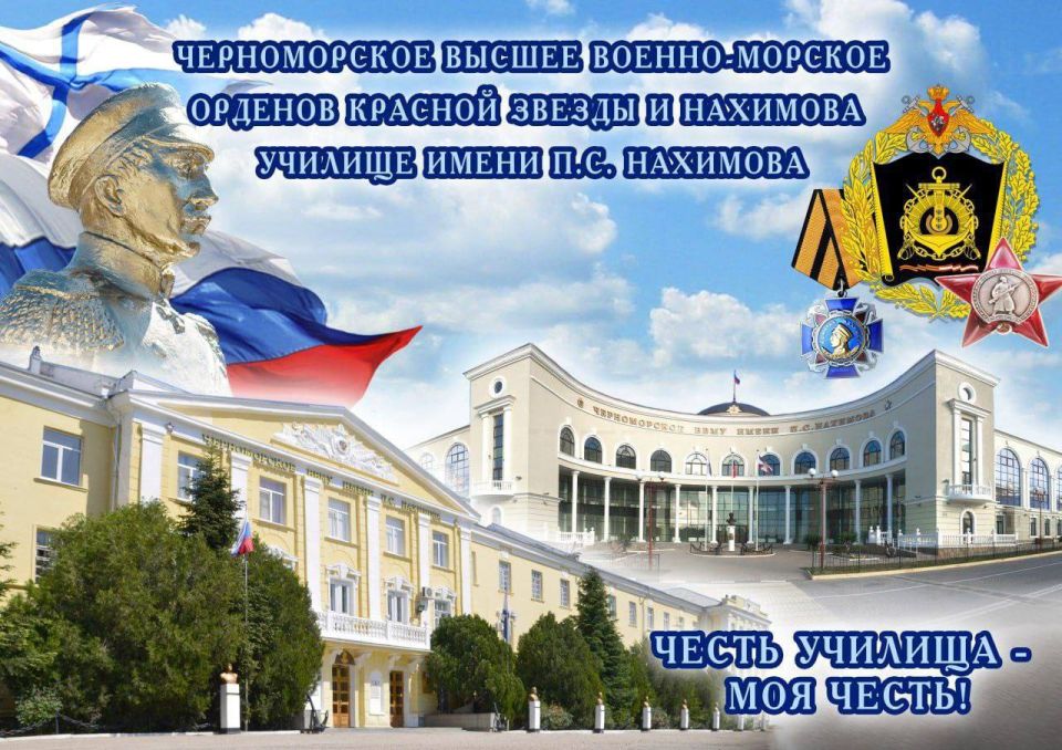 // Черноморское высшее военноморское орденов Нахимова и Красной Звезды училище имени П.С.Нахимова — ваш путь к службе на флоте!