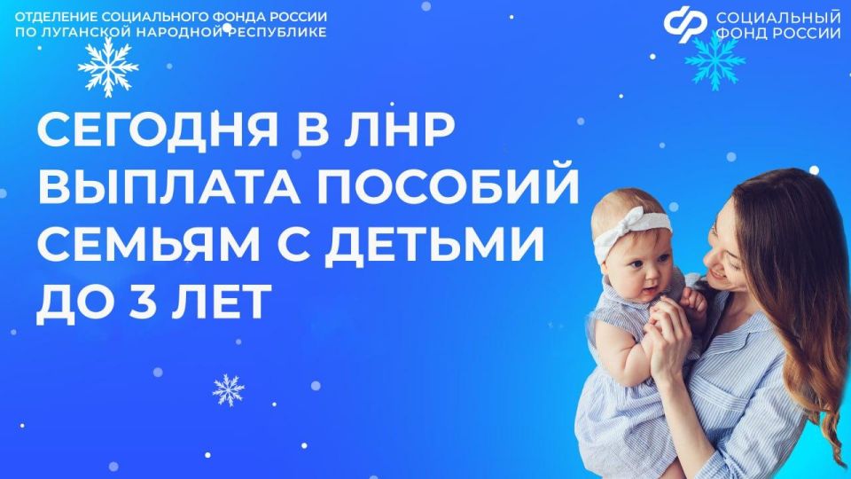 5 февраля — день зачисления ежемесячной выплаты из маткапитала в ЛНР