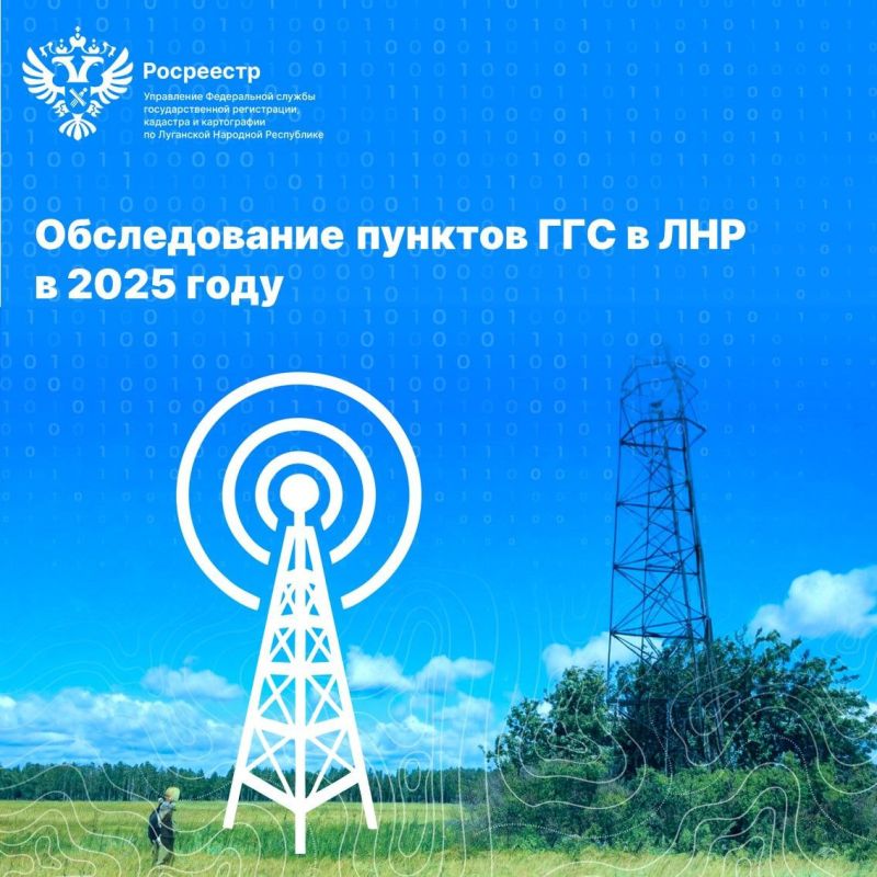 Обследование пунктов государственной геодезической сети в ЛНР в 2025 году