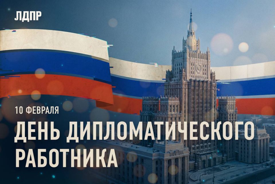 Дорогие друзья!. Луганское региональное отделение ЛДПР поздравляет всех работников и ветеранов дипломатической службы с профессиональным праздником – Днём дипломатического работника! Дипломатия всегда была и остаётся...