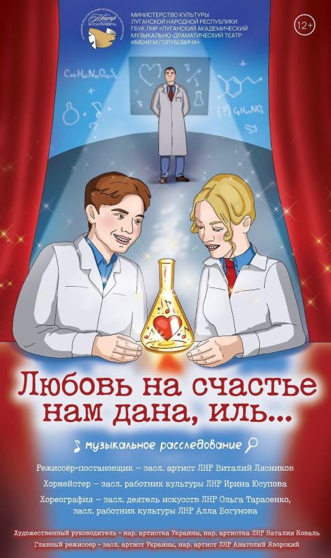 Премьера в Луганске: к 8 Марта представят музыкальное расследование о любви