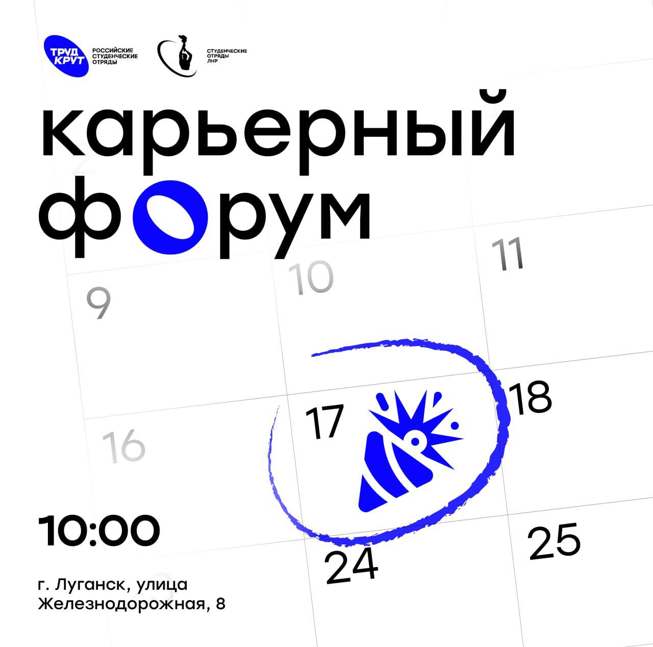 Карьерный форум «Труд крут» — уже 17 февраля в Луганске