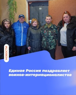 Единая Россия по всей ЛНР поздравляет воинов-интернационалистов