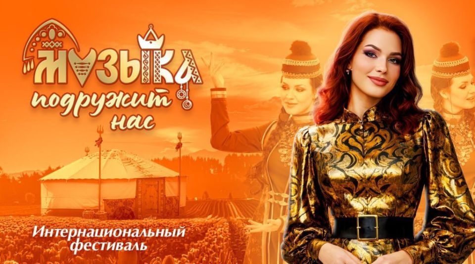 «Музыка подружит нас»: песни народов России зазвучат на языках оригинала