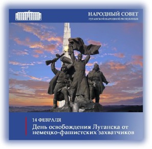 Обращение Председателя Народного Совета ЛНР Дениса Мирошниченко по случаю 83-й годовщины освобождения города Луганска от немецко-фашистских захватчиков