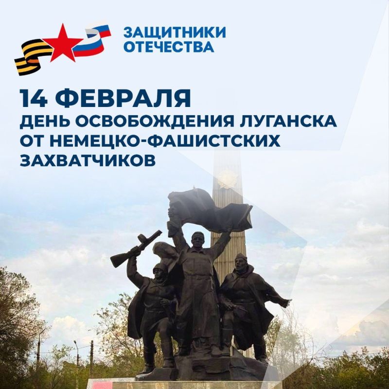 14 февраля 1943 года — День освобождения Луганска: память живет