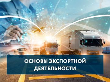 Приглашаем субъектов МСП на онлайн-семинар «Основы экспортной деятельности»