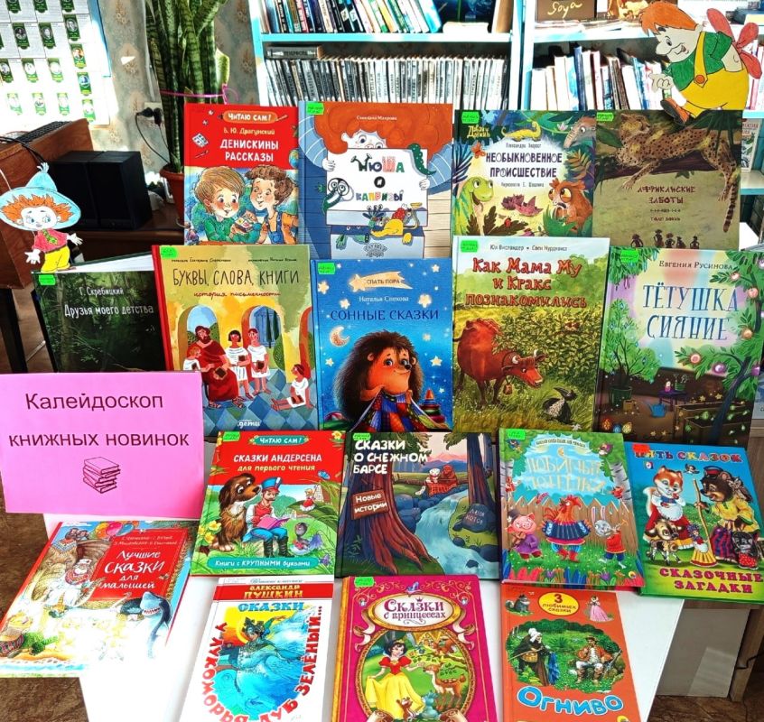 Библиотекари знакомят юных читателей с новинками детской литературы