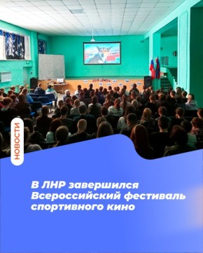 В ЛНР завершился Всероссийский фестиваль спортивного кино
