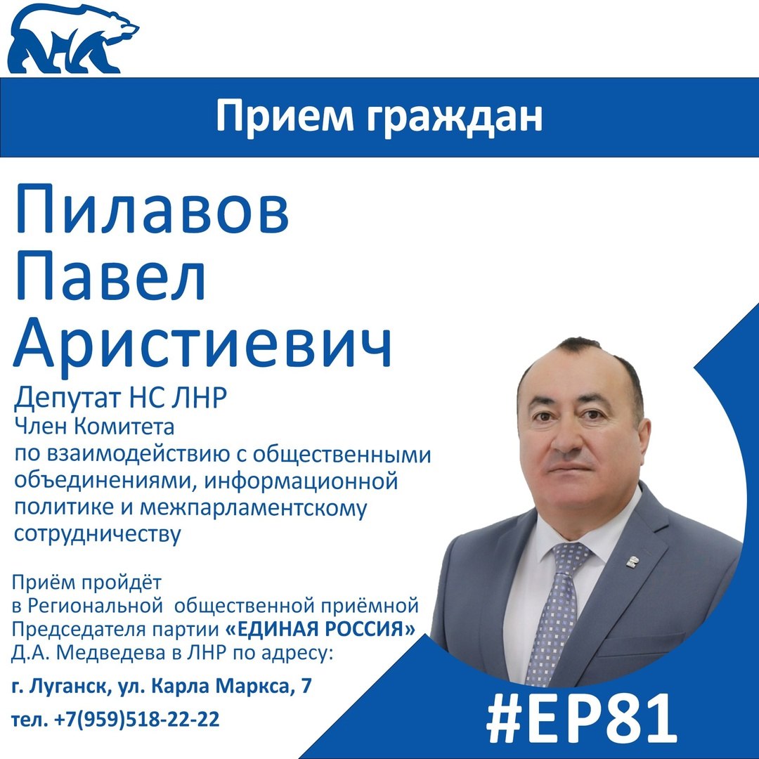 18 февраля депутат Народного Совета ЛНР Павел Пилавов проведет прием граждан в Луганске